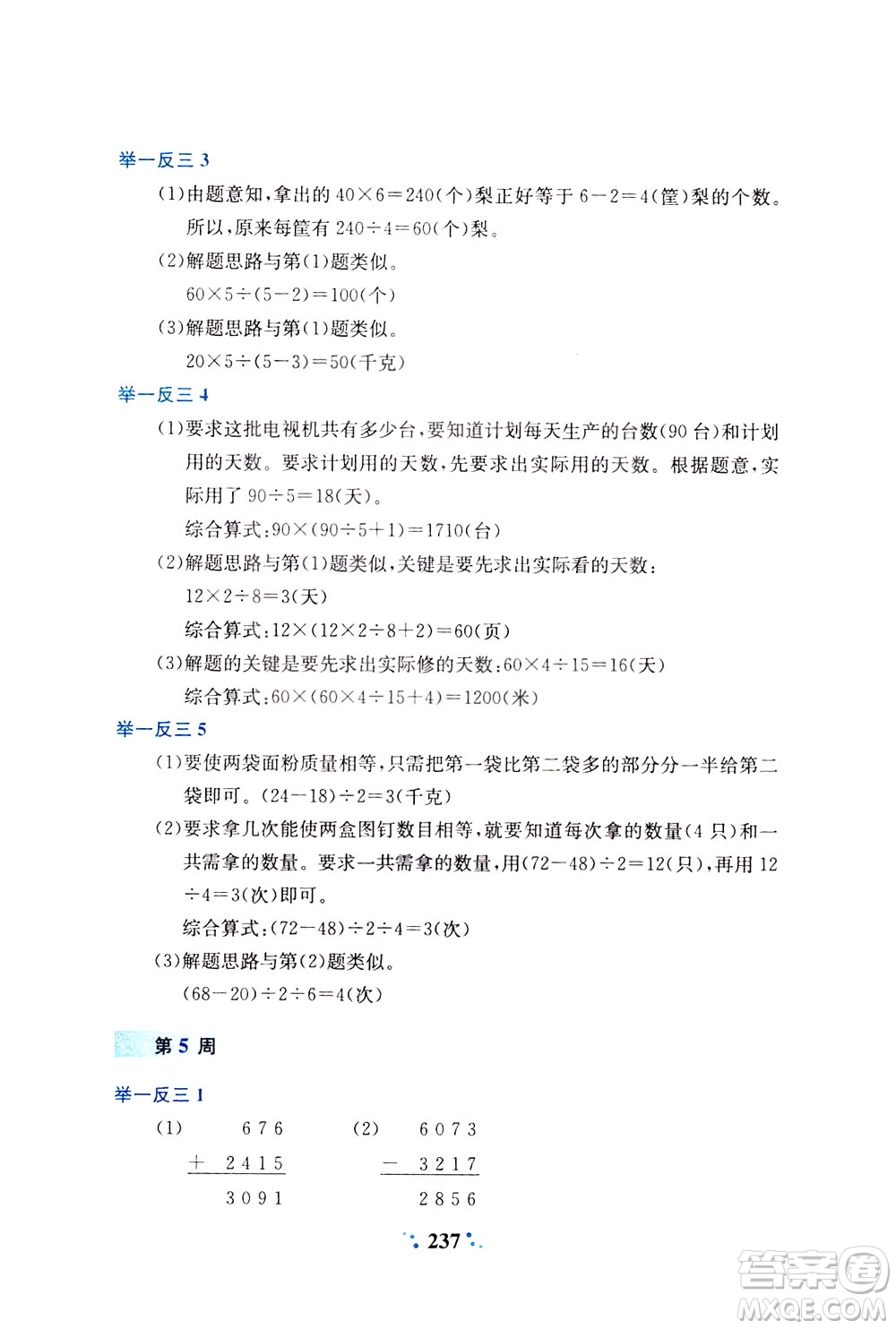 陜西人民教育出版社2021小學(xué)奧數(shù)舉一反三四年級(jí)A版答案