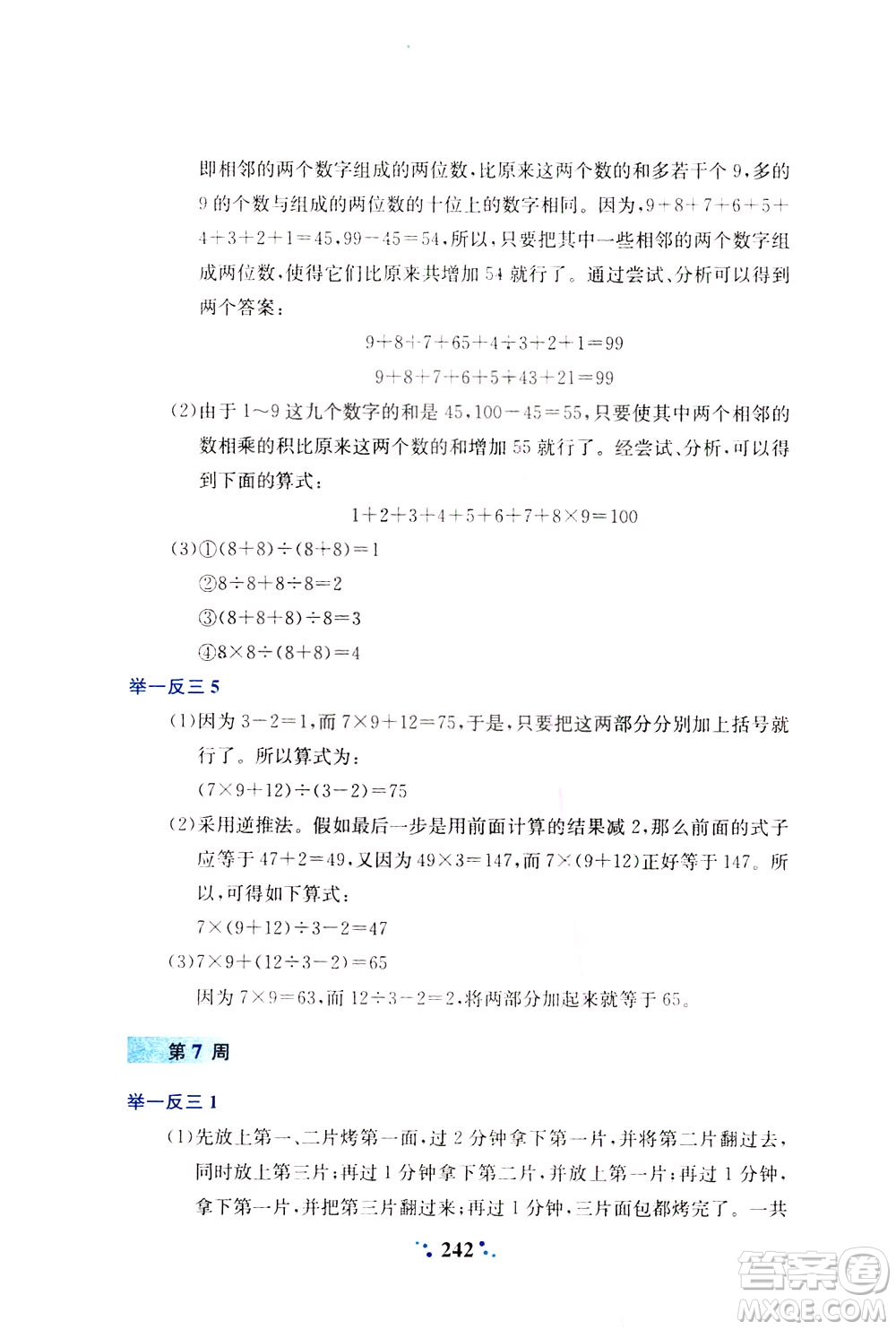 陜西人民教育出版社2021小學(xué)奧數(shù)舉一反三四年級(jí)A版答案