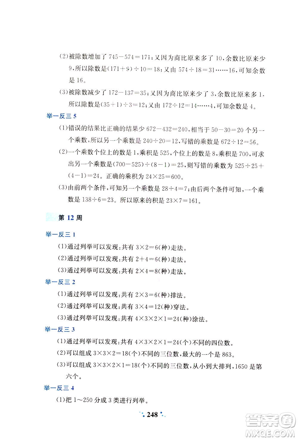 陜西人民教育出版社2021小學(xué)奧數(shù)舉一反三四年級(jí)A版答案