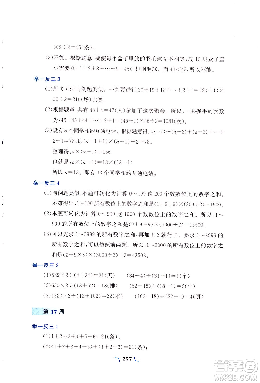 陜西人民教育出版社2021小學(xué)奧數(shù)舉一反三四年級(jí)A版答案