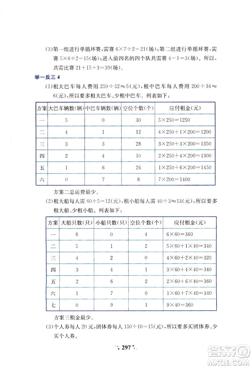 陜西人民教育出版社2021小學(xué)奧數(shù)舉一反三四年級(jí)A版答案