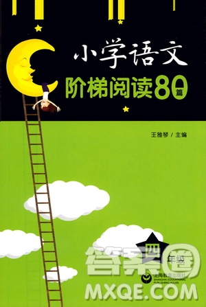 上海教育出版社2021小學(xué)語文階梯閱讀80篇四年級(jí)答案