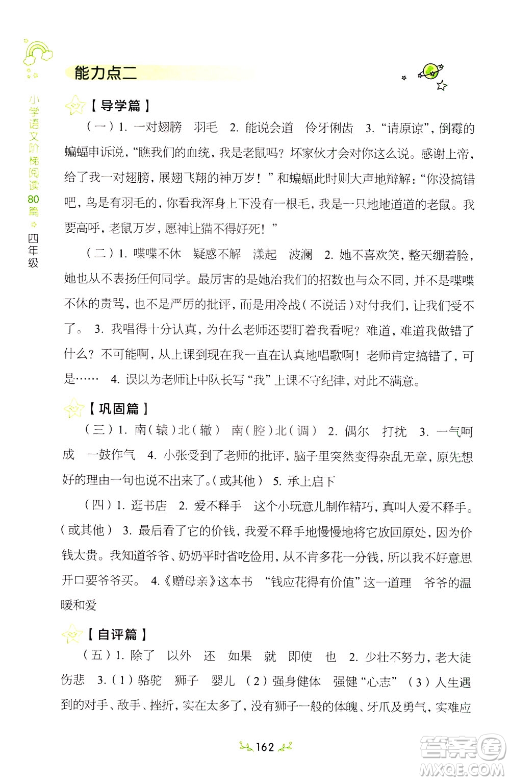 上海教育出版社2021小學(xué)語文階梯閱讀80篇四年級(jí)答案