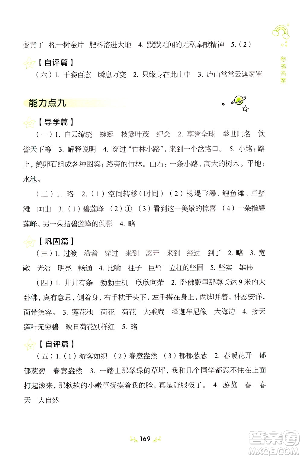 上海教育出版社2021小學(xué)語文階梯閱讀80篇四年級(jí)答案