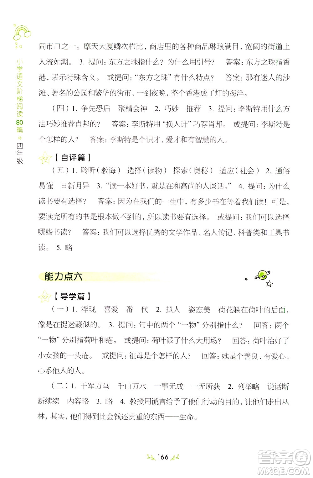 上海教育出版社2021小學(xué)語文階梯閱讀80篇四年級(jí)答案