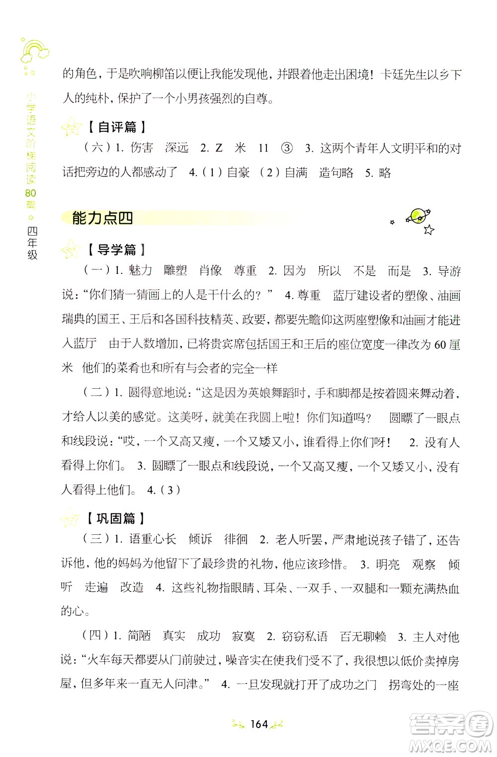 上海教育出版社2021小學(xué)語文階梯閱讀80篇四年級(jí)答案