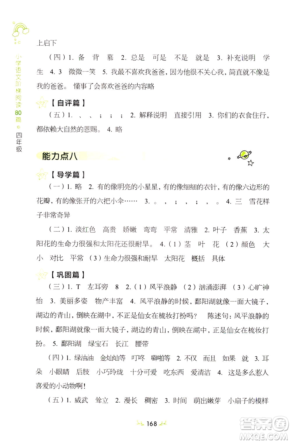 上海教育出版社2021小學(xué)語文階梯閱讀80篇四年級(jí)答案