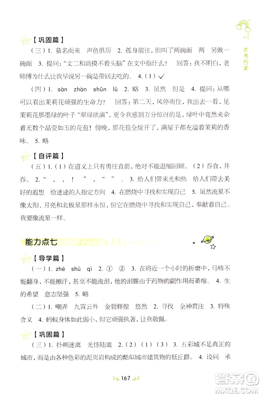 上海教育出版社2021小學(xué)語文階梯閱讀80篇四年級(jí)答案