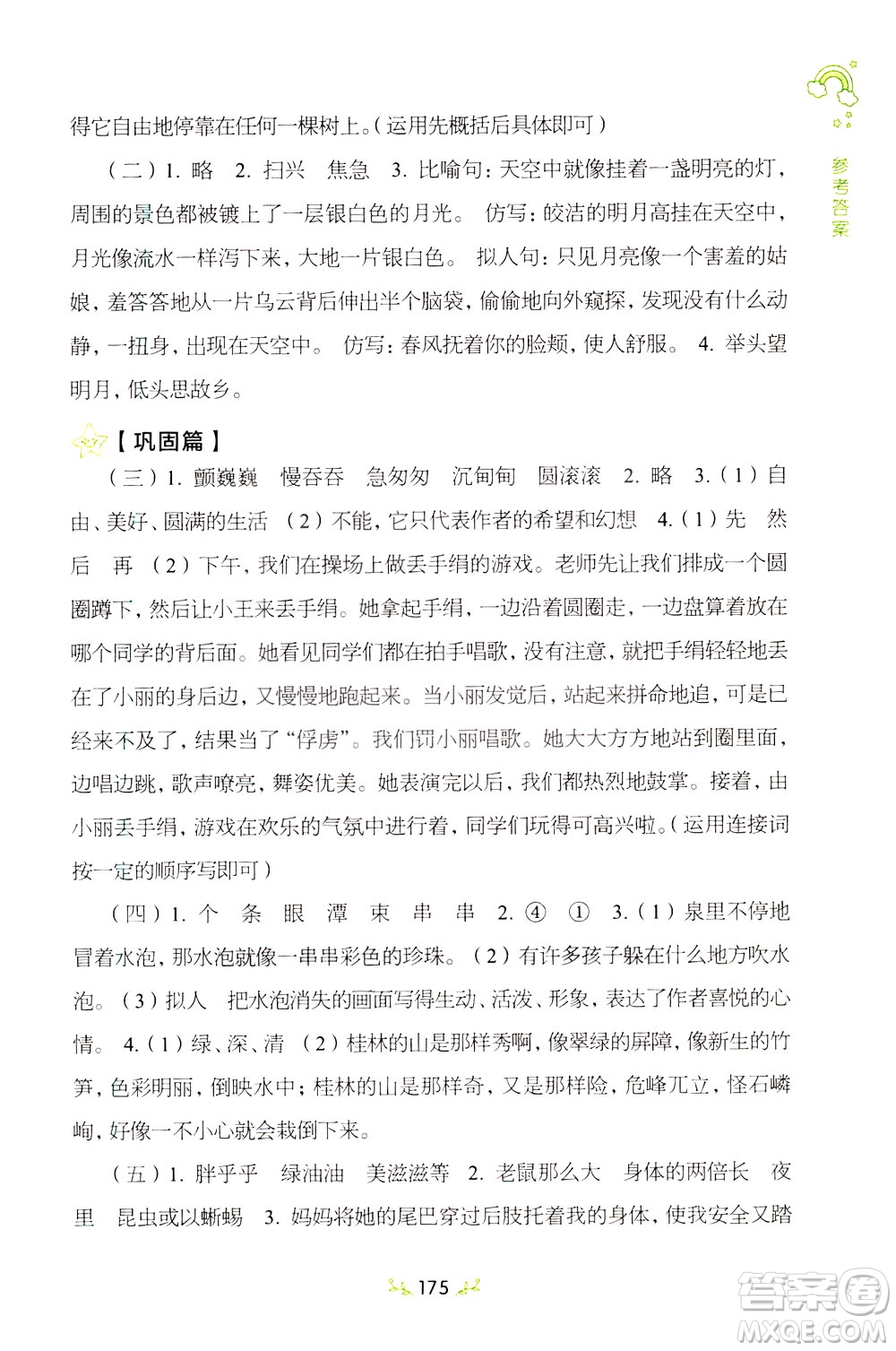 上海教育出版社2021小學(xué)語文階梯閱讀80篇四年級(jí)答案