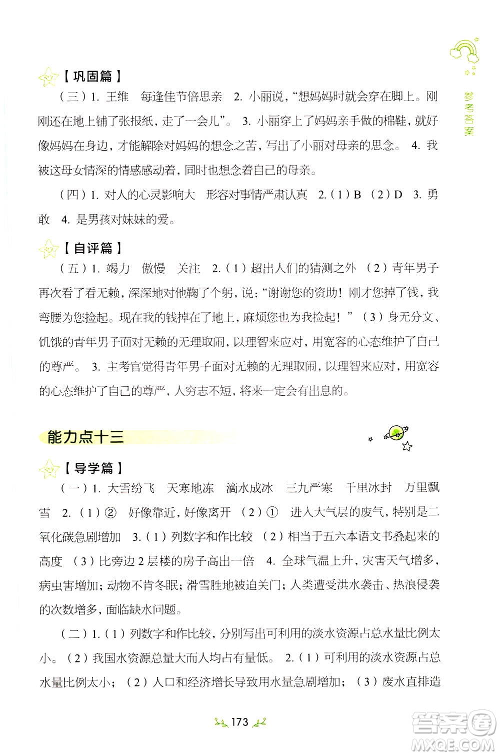 上海教育出版社2021小學(xué)語文階梯閱讀80篇四年級(jí)答案