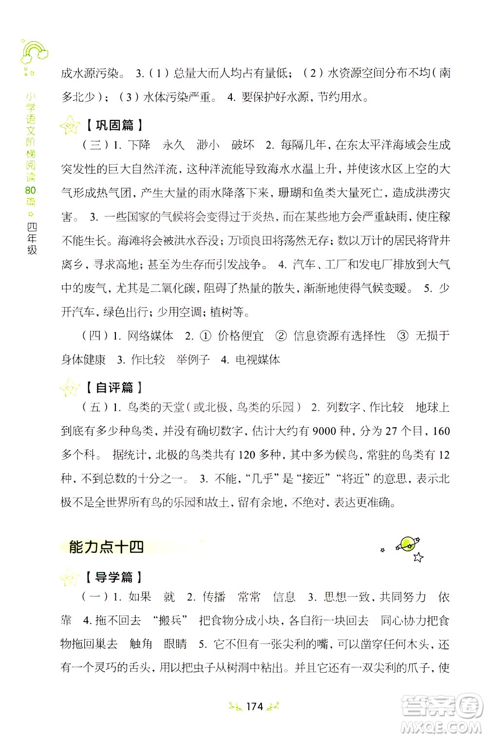 上海教育出版社2021小學(xué)語文階梯閱讀80篇四年級(jí)答案