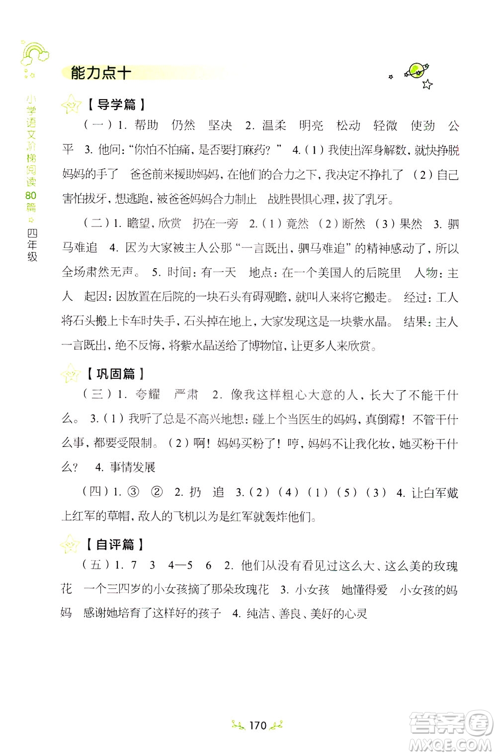 上海教育出版社2021小學(xué)語文階梯閱讀80篇四年級(jí)答案