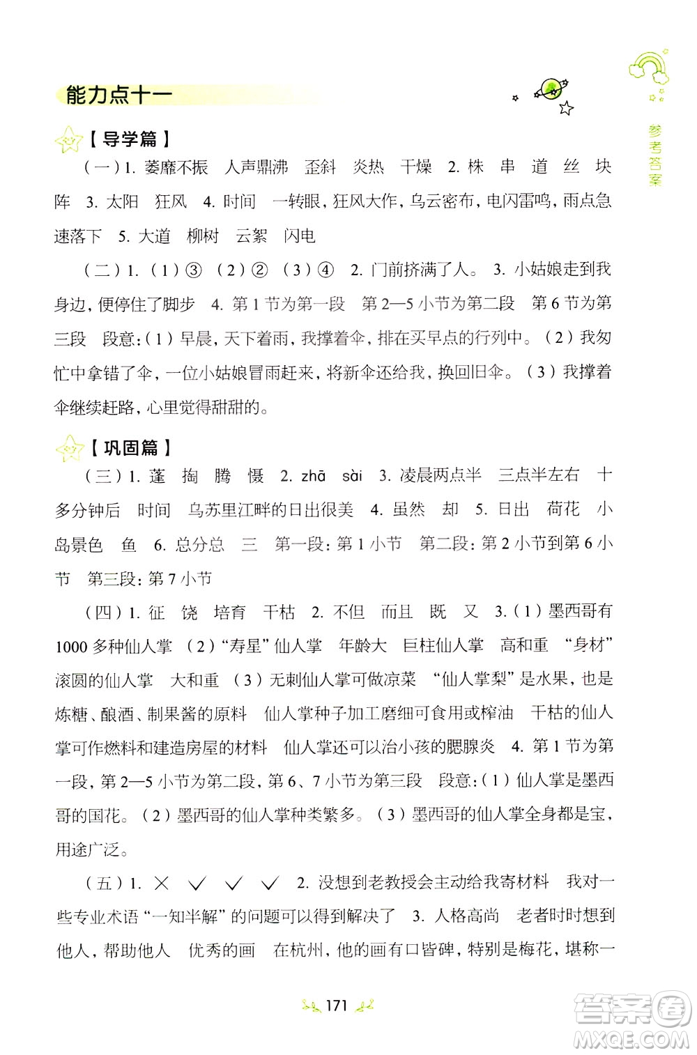 上海教育出版社2021小學(xué)語文階梯閱讀80篇四年級(jí)答案