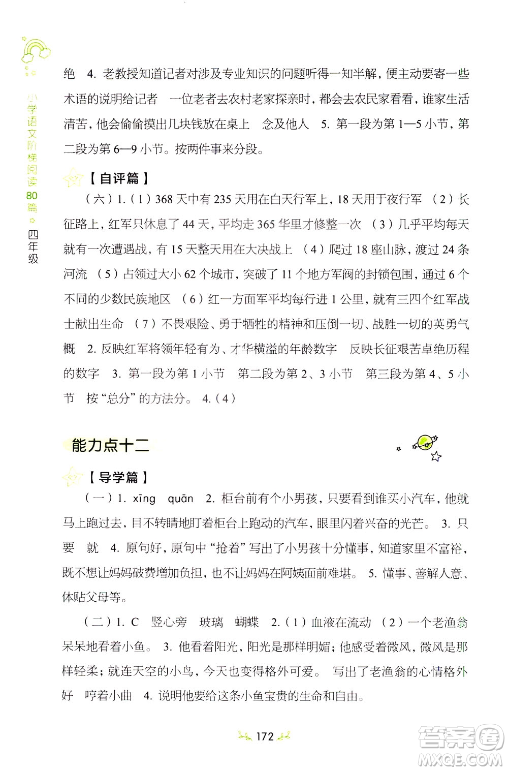 上海教育出版社2021小學(xué)語文階梯閱讀80篇四年級(jí)答案