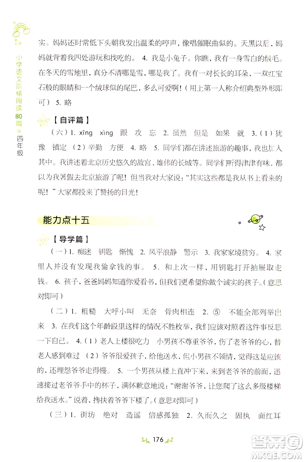 上海教育出版社2021小學(xué)語文階梯閱讀80篇四年級(jí)答案