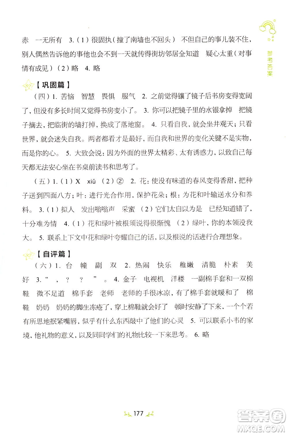 上海教育出版社2021小學(xué)語文階梯閱讀80篇四年級(jí)答案