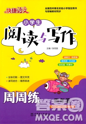 中國電力出版社2021版快捷語文小學(xué)生閱讀與寫作周周練四年級部編人教版答案
