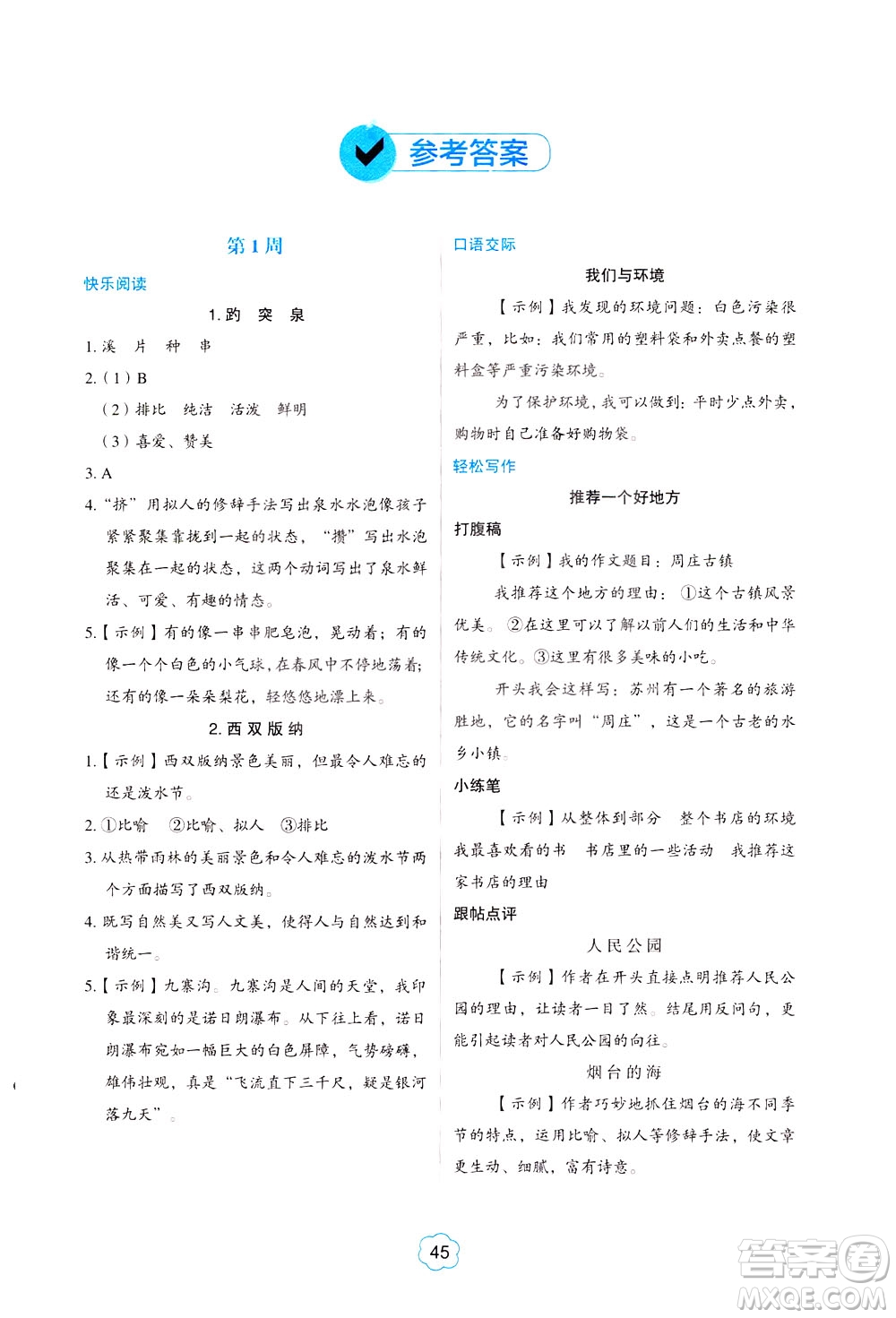 中國電力出版社2021版快捷語文小學(xué)生閱讀與寫作周周練四年級部編人教版答案