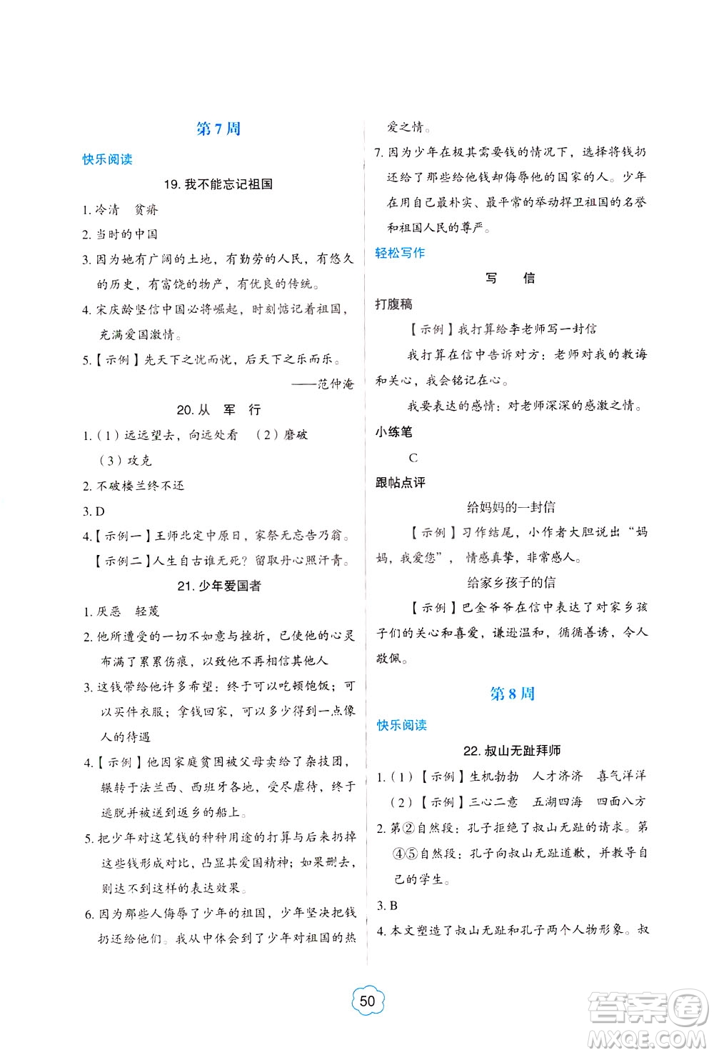 中國電力出版社2021版快捷語文小學(xué)生閱讀與寫作周周練四年級部編人教版答案