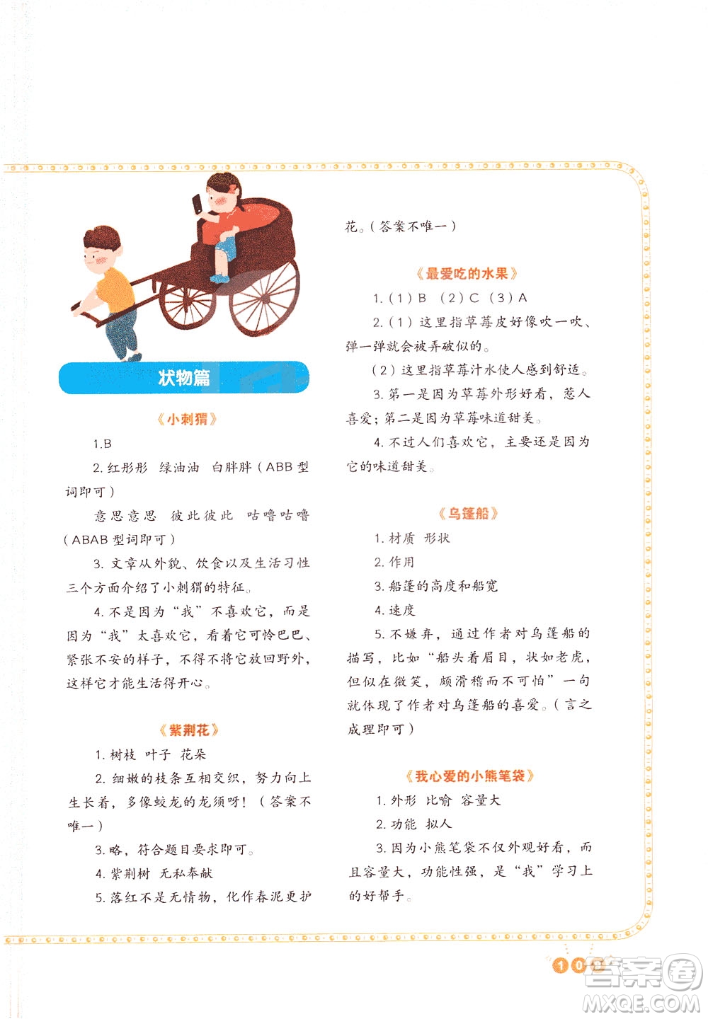 重慶出版社2021版全國(guó)百所重點(diǎn)小學(xué)閱讀與寫作四年級(jí)答案