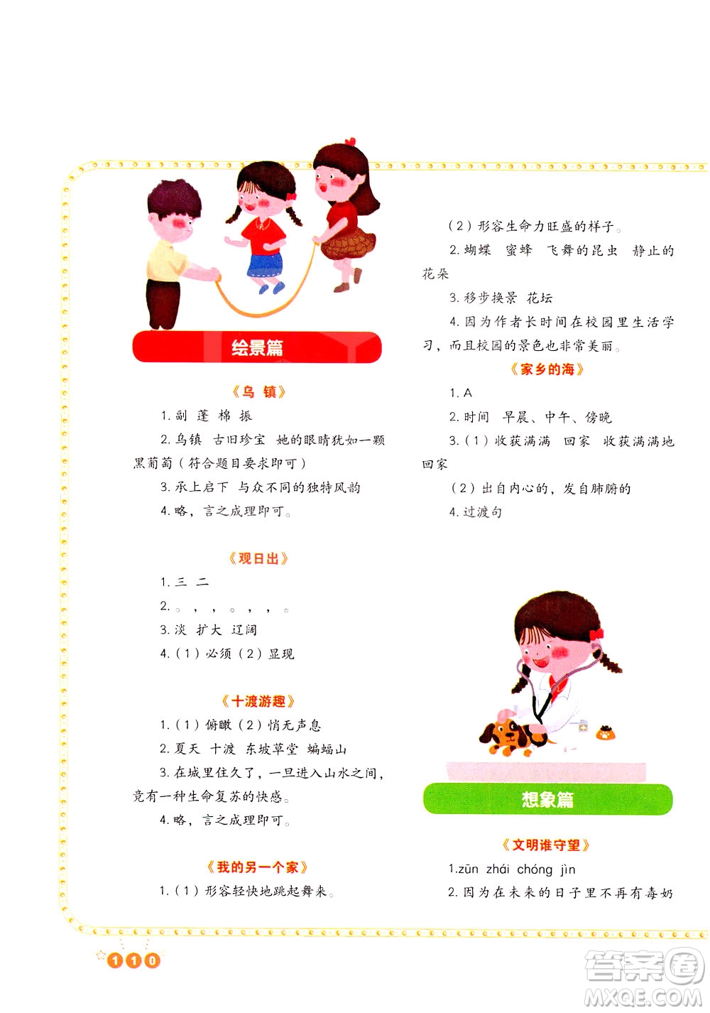 重慶出版社2021版全國(guó)百所重點(diǎn)小學(xué)閱讀與寫作四年級(jí)答案