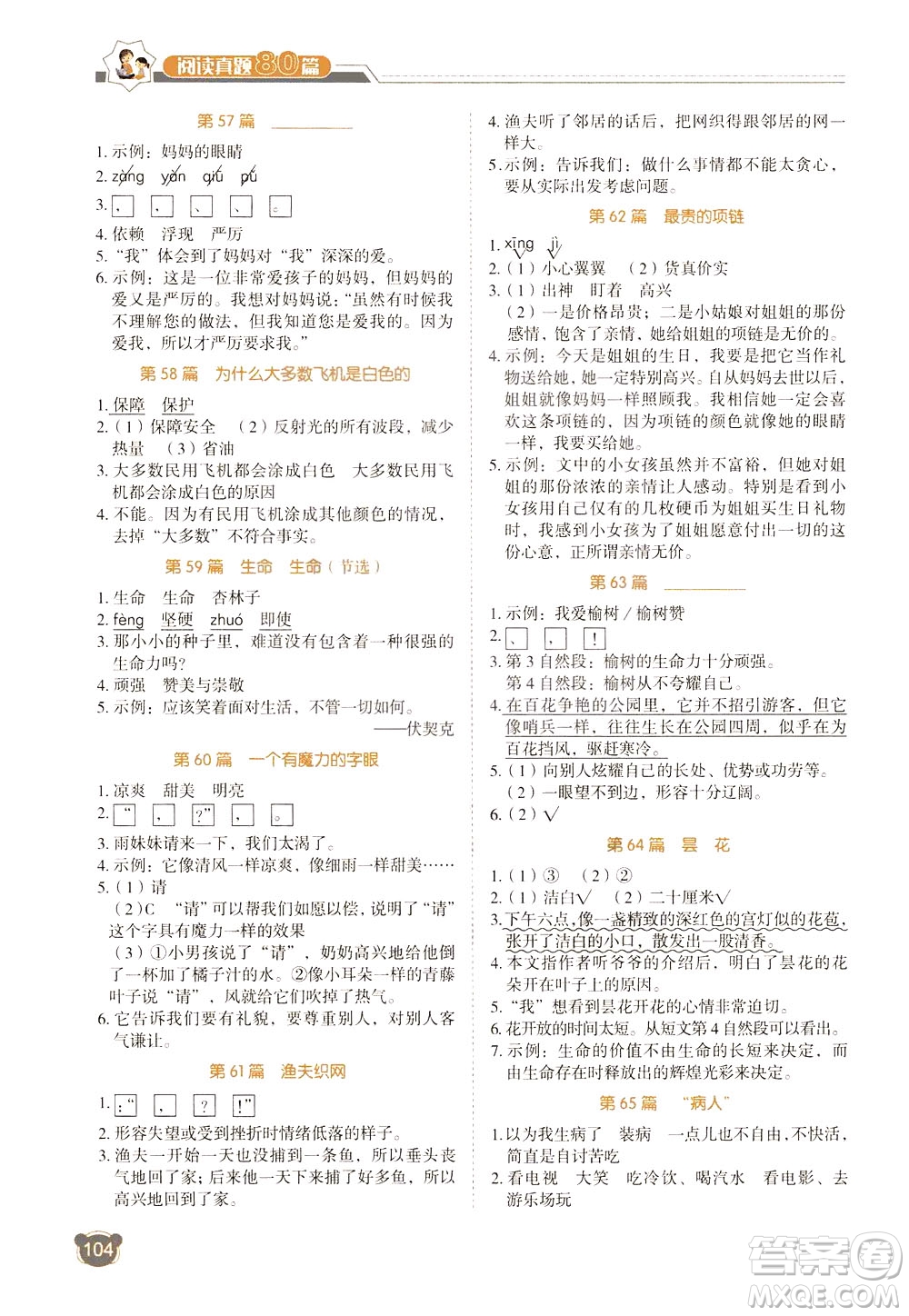 廣東經(jīng)濟出版社2021小學語文閱讀真題80篇四年級廣東專版答案