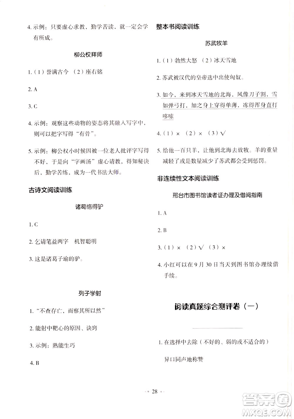 廣東經(jīng)濟(jì)出版社2021年金牛耳小學(xué)語文主題閱讀訓(xùn)練100分四年級(jí)A版答案