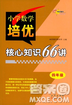 長春出版社2021版小學(xué)數(shù)學(xué)培優(yōu)核心知識66講四年級答案