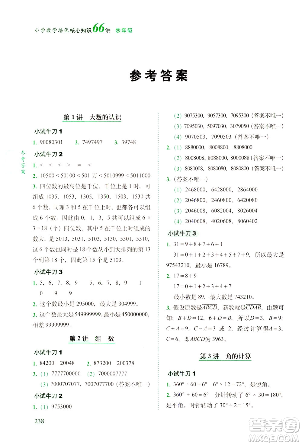 長春出版社2021版小學(xué)數(shù)學(xué)培優(yōu)核心知識66講四年級答案