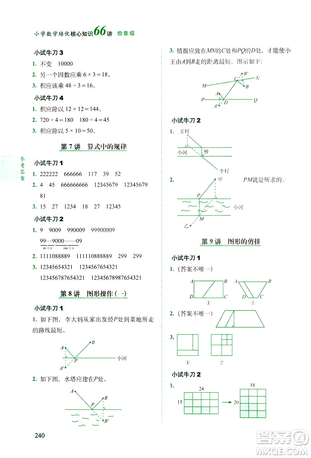 長春出版社2021版小學(xué)數(shù)學(xué)培優(yōu)核心知識66講四年級答案