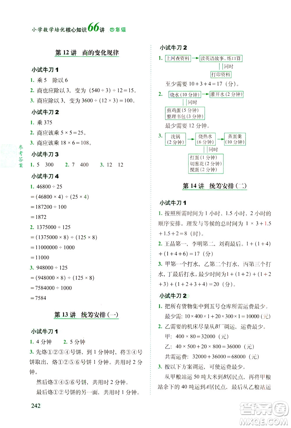 長春出版社2021版小學(xué)數(shù)學(xué)培優(yōu)核心知識66講四年級答案