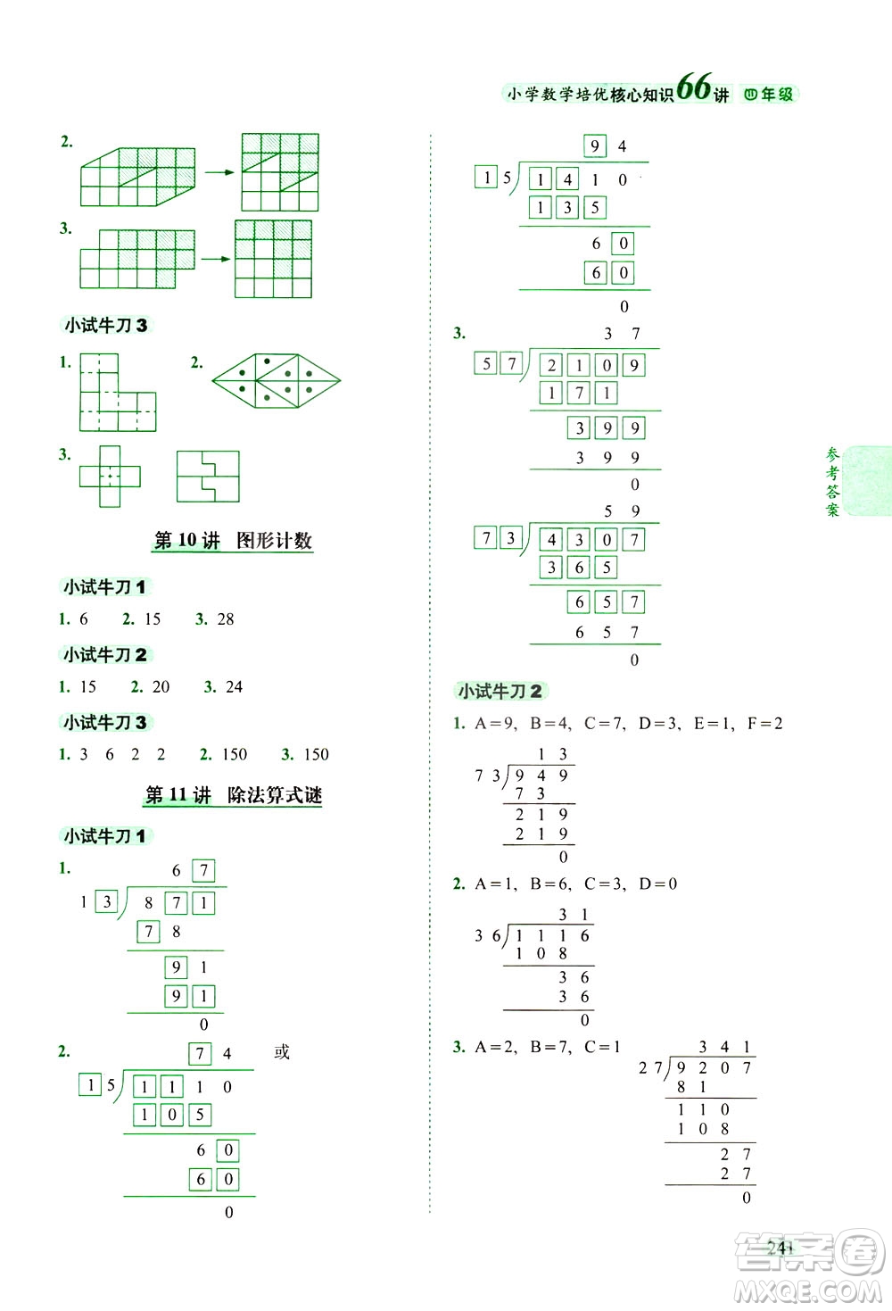 長春出版社2021版小學(xué)數(shù)學(xué)培優(yōu)核心知識66講四年級答案