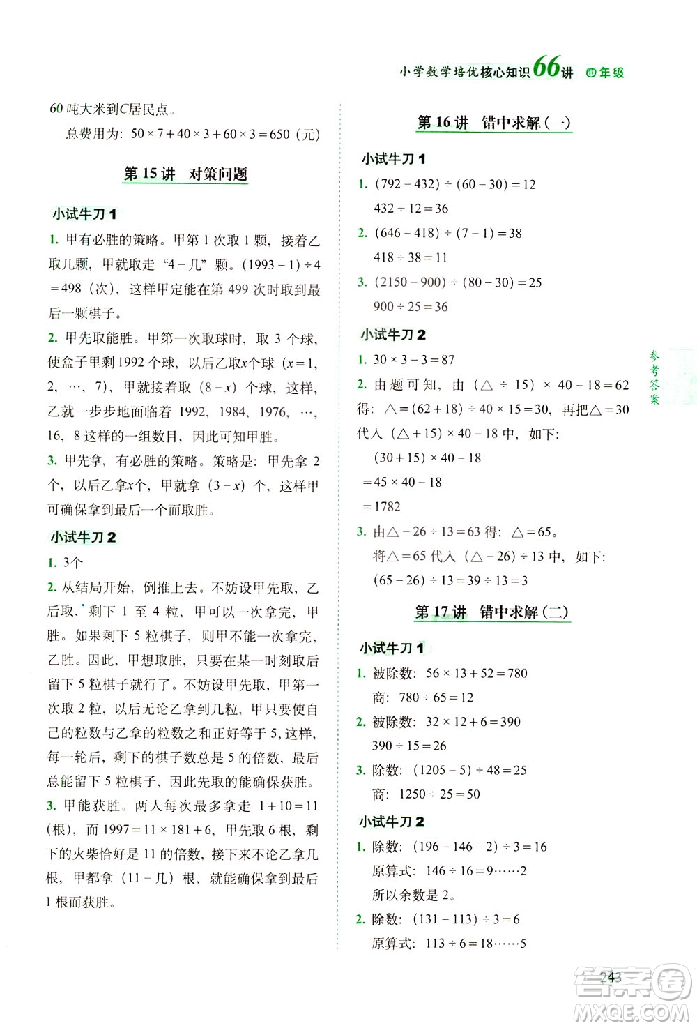 長春出版社2021版小學(xué)數(shù)學(xué)培優(yōu)核心知識66講四年級答案