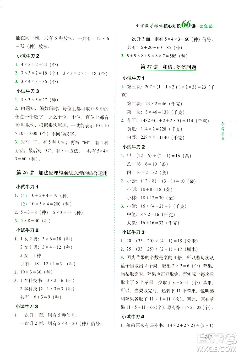 長春出版社2021版小學(xué)數(shù)學(xué)培優(yōu)核心知識66講四年級答案