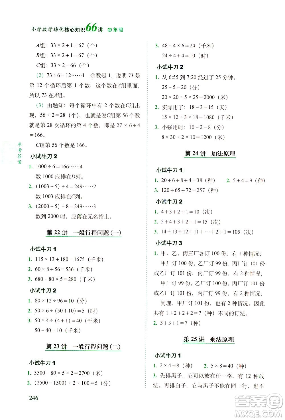 長春出版社2021版小學(xué)數(shù)學(xué)培優(yōu)核心知識66講四年級答案