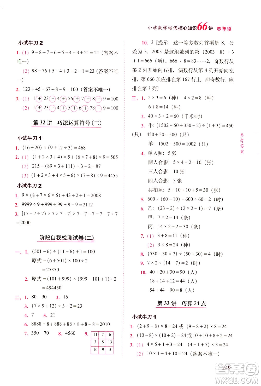 長春出版社2021版小學(xué)數(shù)學(xué)培優(yōu)核心知識66講四年級答案