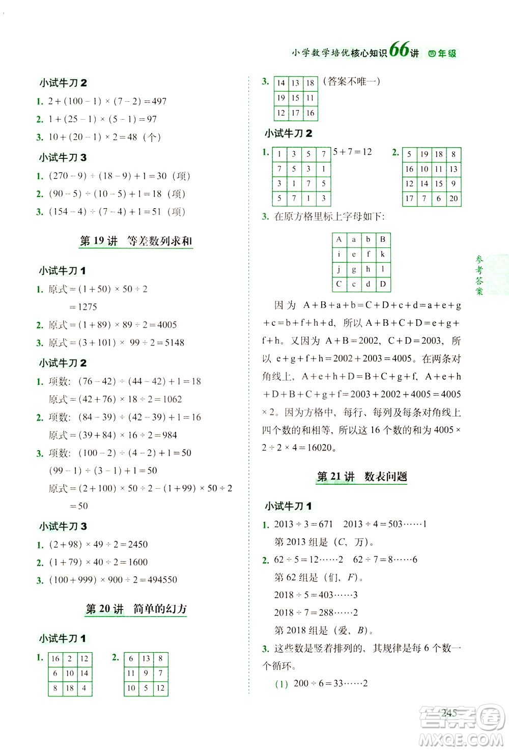 長春出版社2021版小學(xué)數(shù)學(xué)培優(yōu)核心知識66講四年級答案