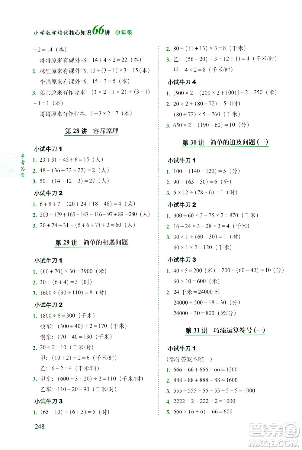 長春出版社2021版小學(xué)數(shù)學(xué)培優(yōu)核心知識66講四年級答案