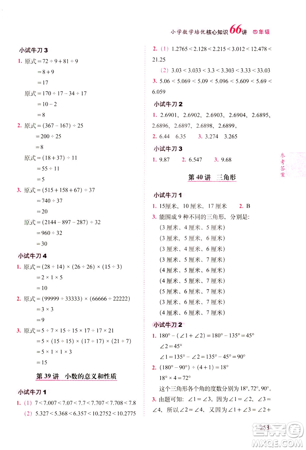 長春出版社2021版小學(xué)數(shù)學(xué)培優(yōu)核心知識66講四年級答案