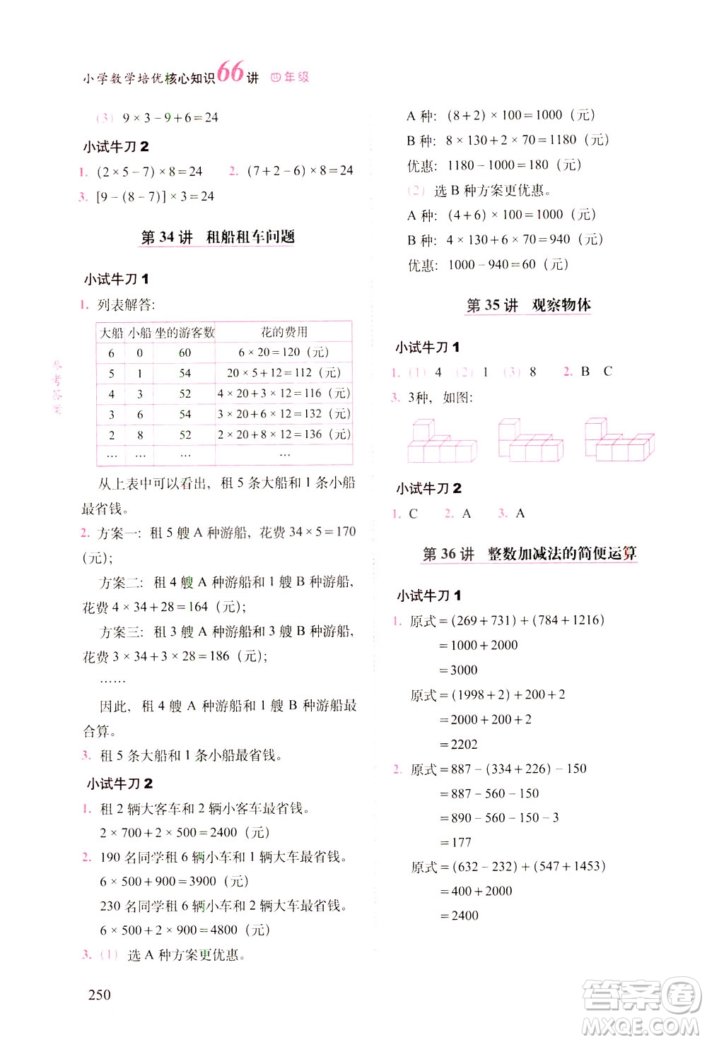 長春出版社2021版小學(xué)數(shù)學(xué)培優(yōu)核心知識66講四年級答案