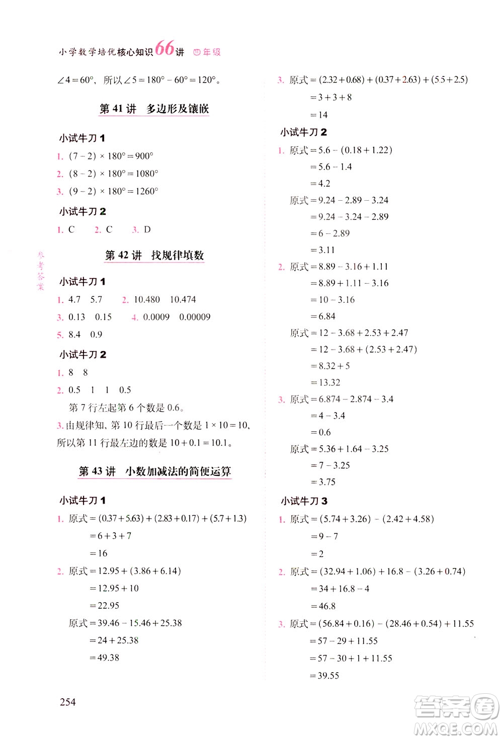 長春出版社2021版小學(xué)數(shù)學(xué)培優(yōu)核心知識66講四年級答案