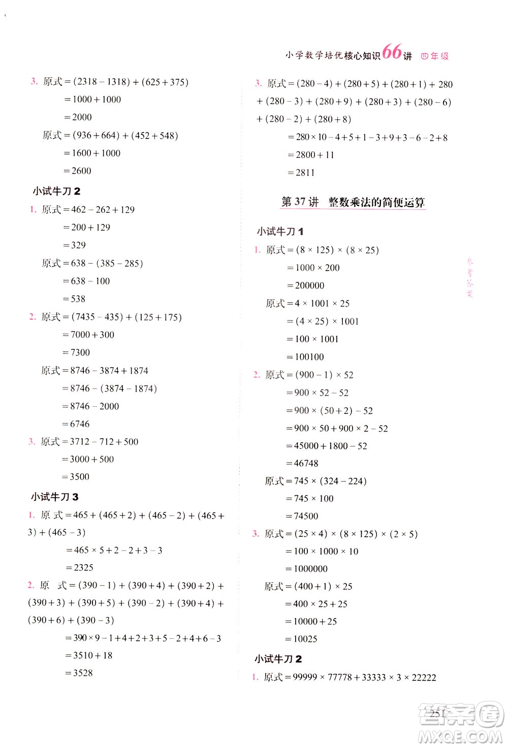 長春出版社2021版小學(xué)數(shù)學(xué)培優(yōu)核心知識66講四年級答案