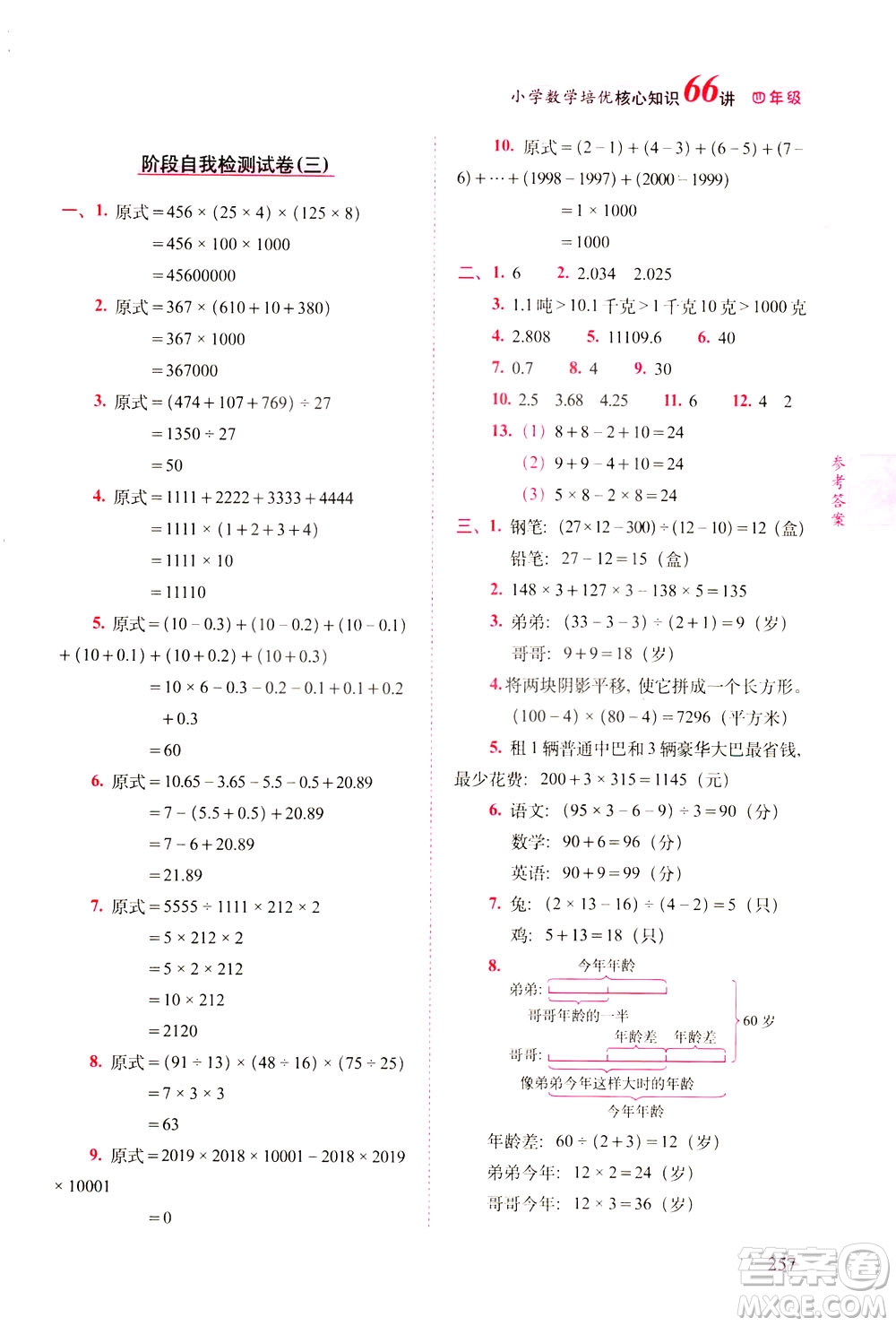 長春出版社2021版小學(xué)數(shù)學(xué)培優(yōu)核心知識66講四年級答案