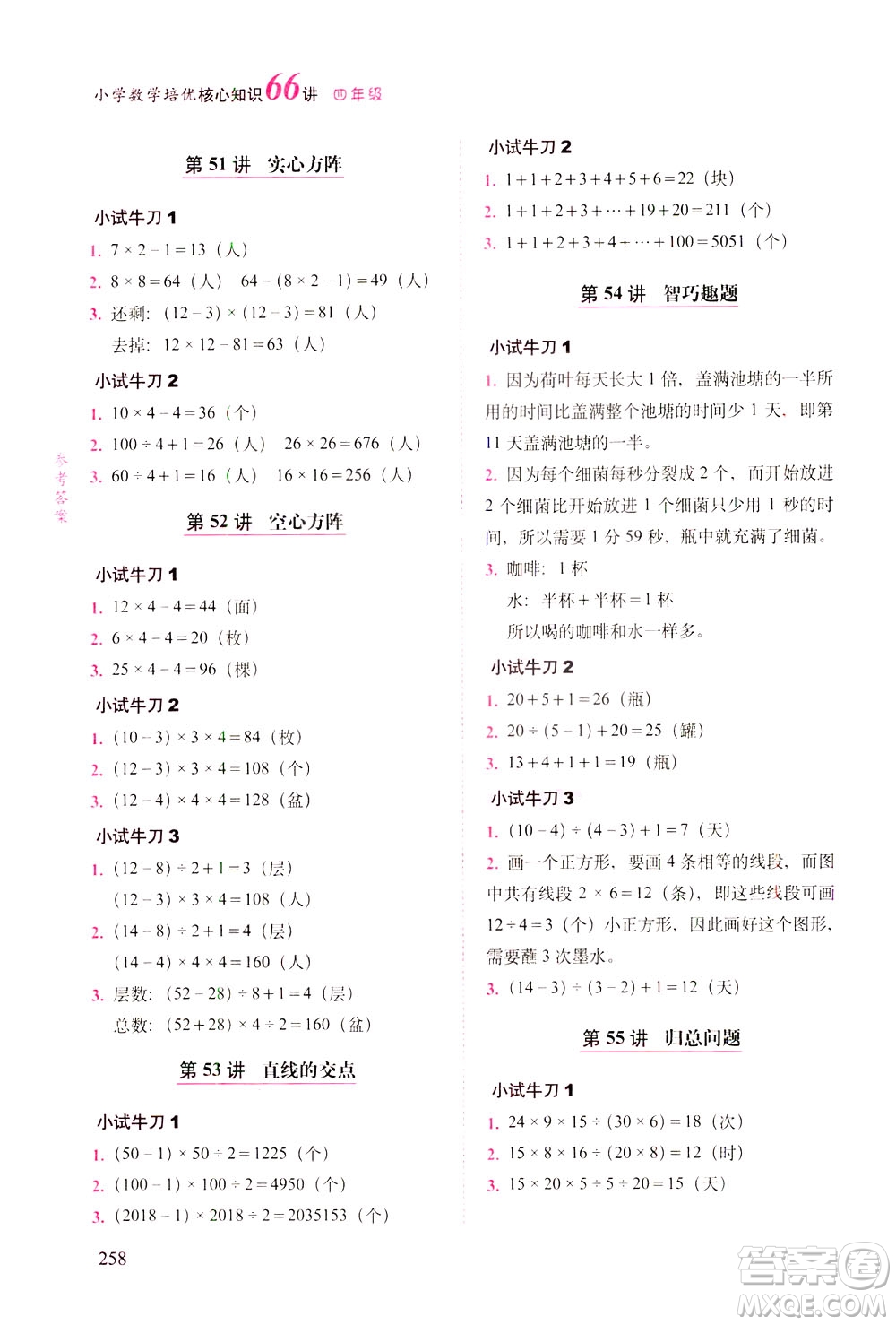 長春出版社2021版小學(xué)數(shù)學(xué)培優(yōu)核心知識66講四年級答案