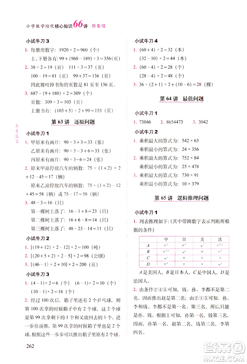 長春出版社2021版小學(xué)數(shù)學(xué)培優(yōu)核心知識66講四年級答案