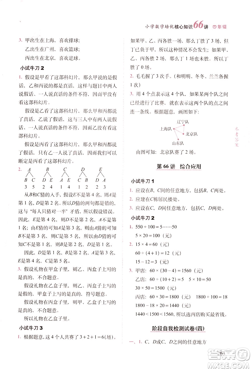 長春出版社2021版小學(xué)數(shù)學(xué)培優(yōu)核心知識66講四年級答案