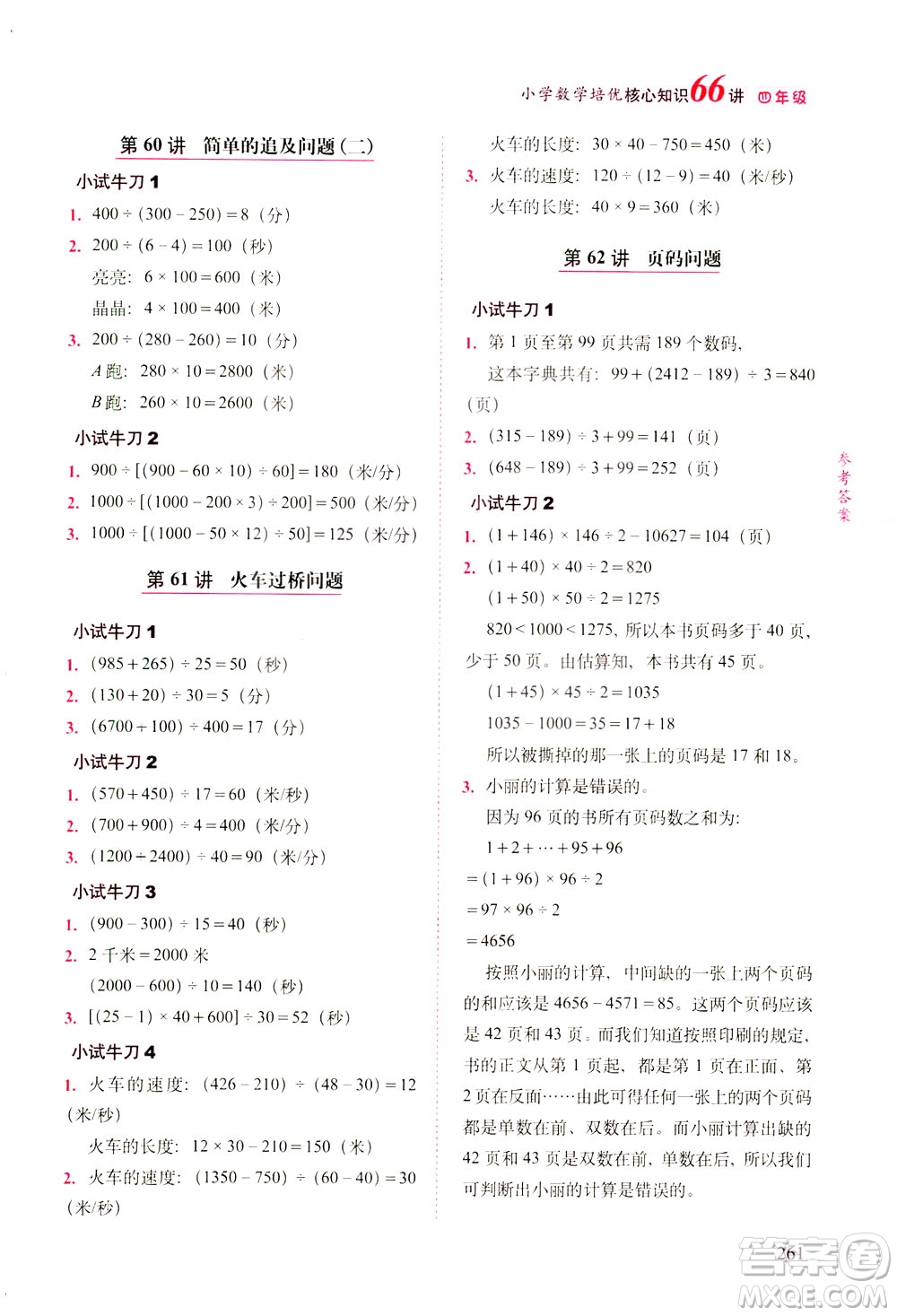 長春出版社2021版小學(xué)數(shù)學(xué)培優(yōu)核心知識66講四年級答案