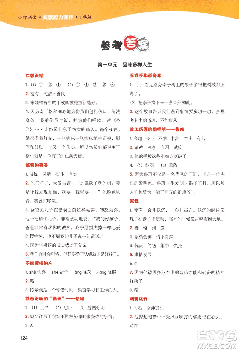 新世紀出版社2021小學語文閱讀能力測評四年級統(tǒng)編版答案