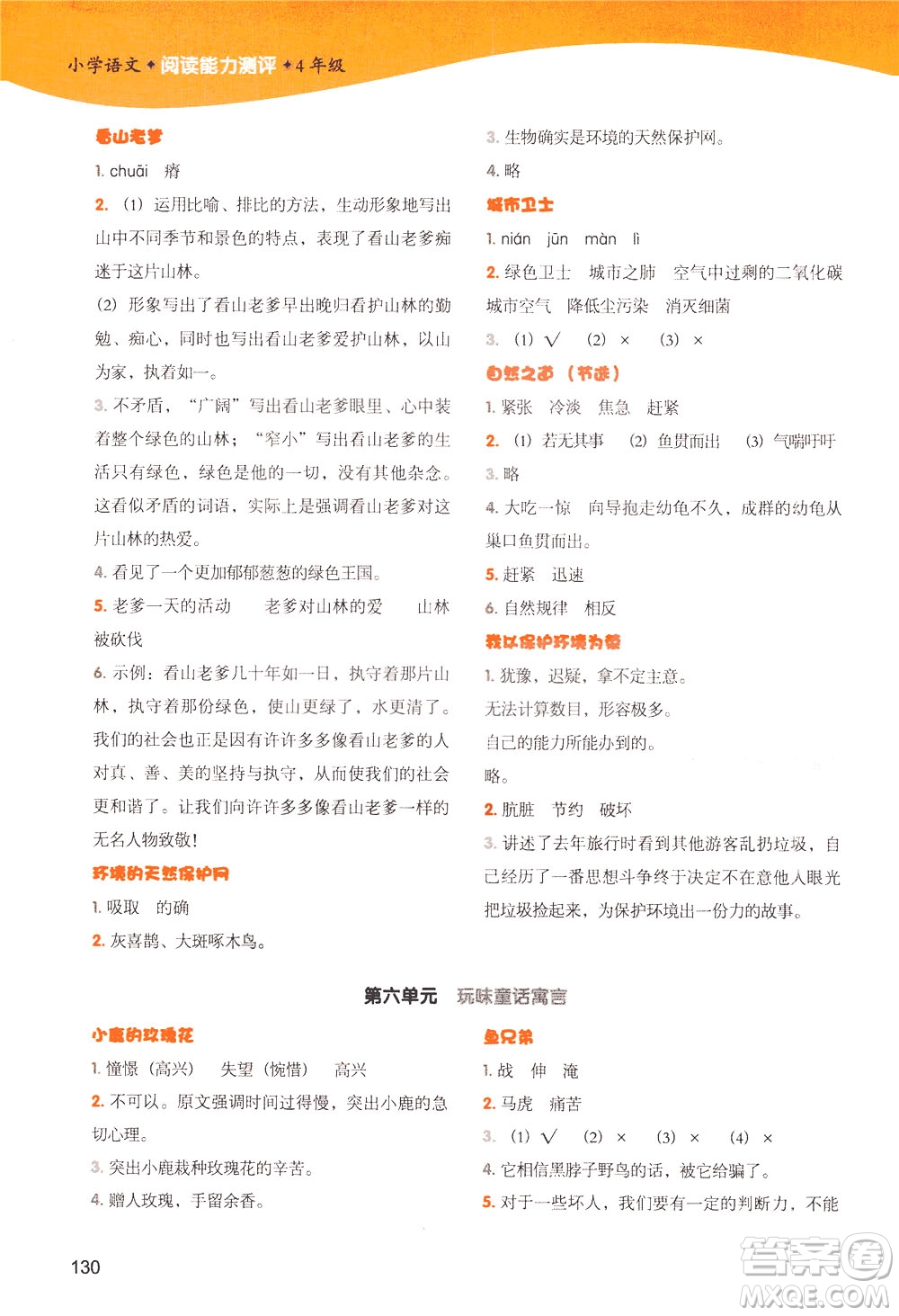 新世紀出版社2021小學語文閱讀能力測評四年級統(tǒng)編版答案