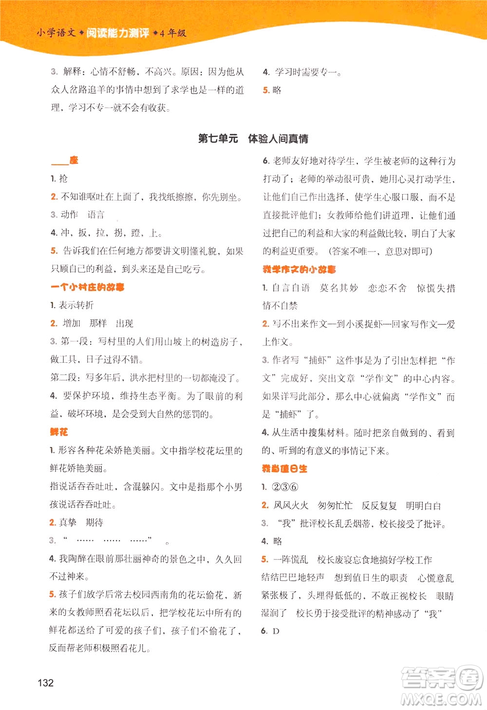 新世紀出版社2021小學語文閱讀能力測評四年級統(tǒng)編版答案